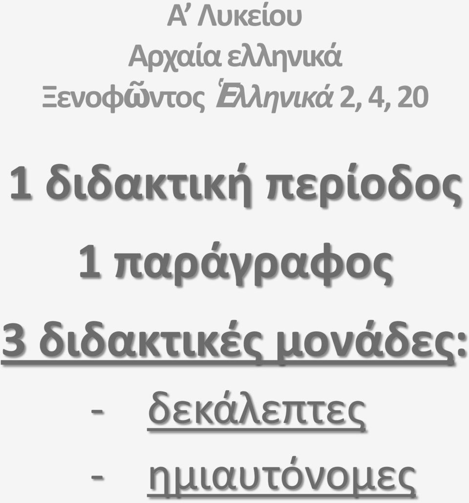 διδακτική περίοδος 1 παράγραφος 3