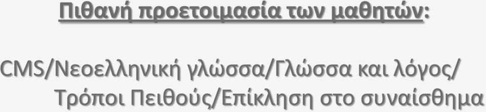 γλώσσα/γλώσσα και λόγος/