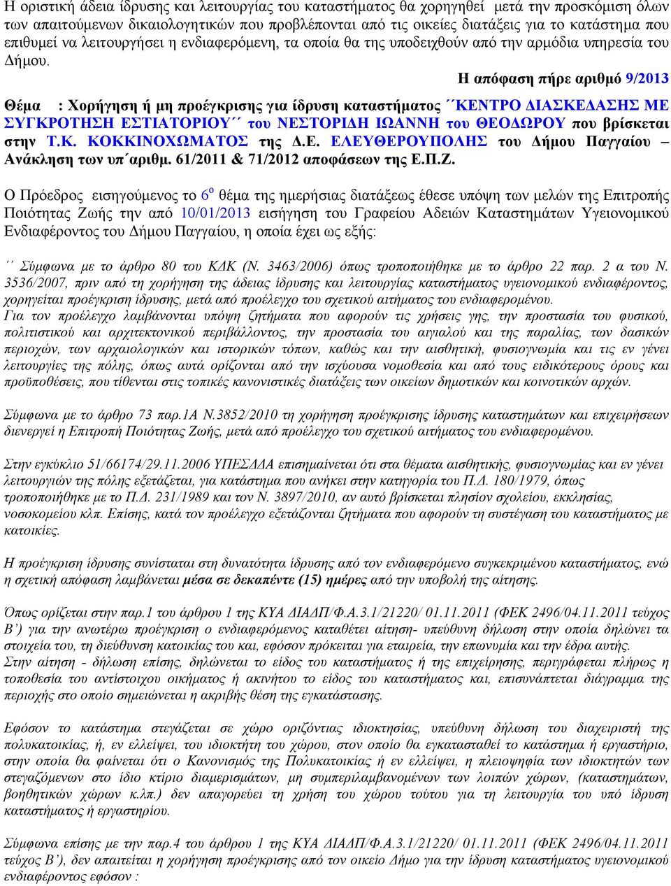 Η απόφαση πήρε αριθμό 9/2013 Θέμα : Χορήγηση ή μη προέγκρισης για ίδρυση καταστήματος ΚΕΝΤΡΟ ΔΙΑΣΚΕΔΑΣΗΣ ΜΕ ΣΥΓΚΡΟΤΗΣΗ ΕΣΤΙΑΤΟΡΙΟΥ του ΝΕΣΤΟΡΙΔΗ ΙΩΑΝΝΗ του ΘΕΟΔΩΡΟΥ που βρίσκεται στην Τ.Κ. ΚΟΚΚΙΝΟΧΩΜΑΤΟΣ της Δ.