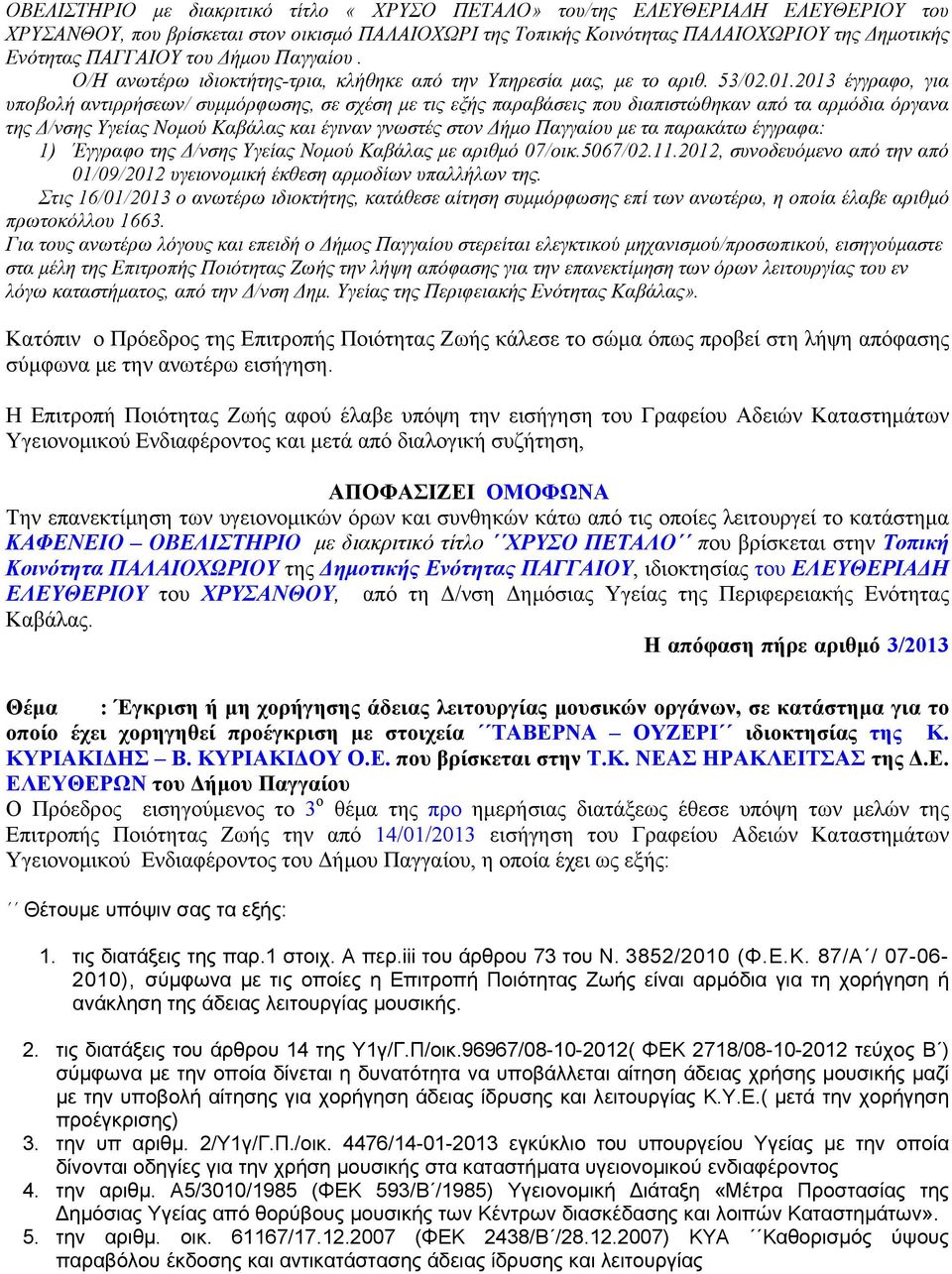 2013 έγγραφο, για υποβολή αντιρρήσεων/ συμμόρφωσης, σε σχέση με τις εξής παραβάσεις που διαπιστώθηκαν από τα αρμόδια όργανα της Δ/νσης Υγείας Νομού Καβάλας και έγιναν γνωστές στον Δήμο Παγγαίου με τα