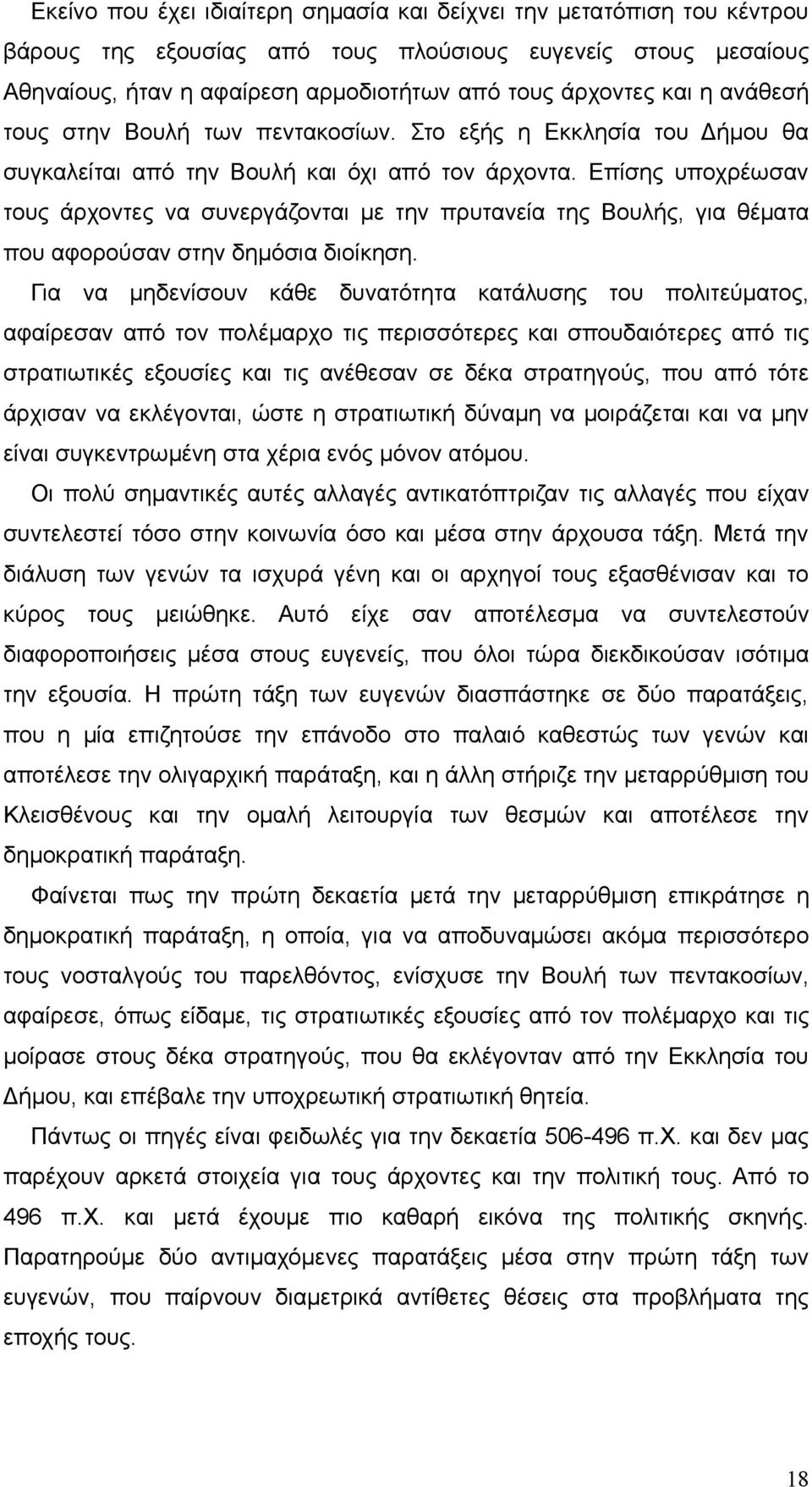 Επίσης υποχρέωσαν τους άρχοντες να συνεργάζονται με την πρυτανεία της Βουλής, για θέματα που αφορούσαν στην δημόσια διοίκηση.