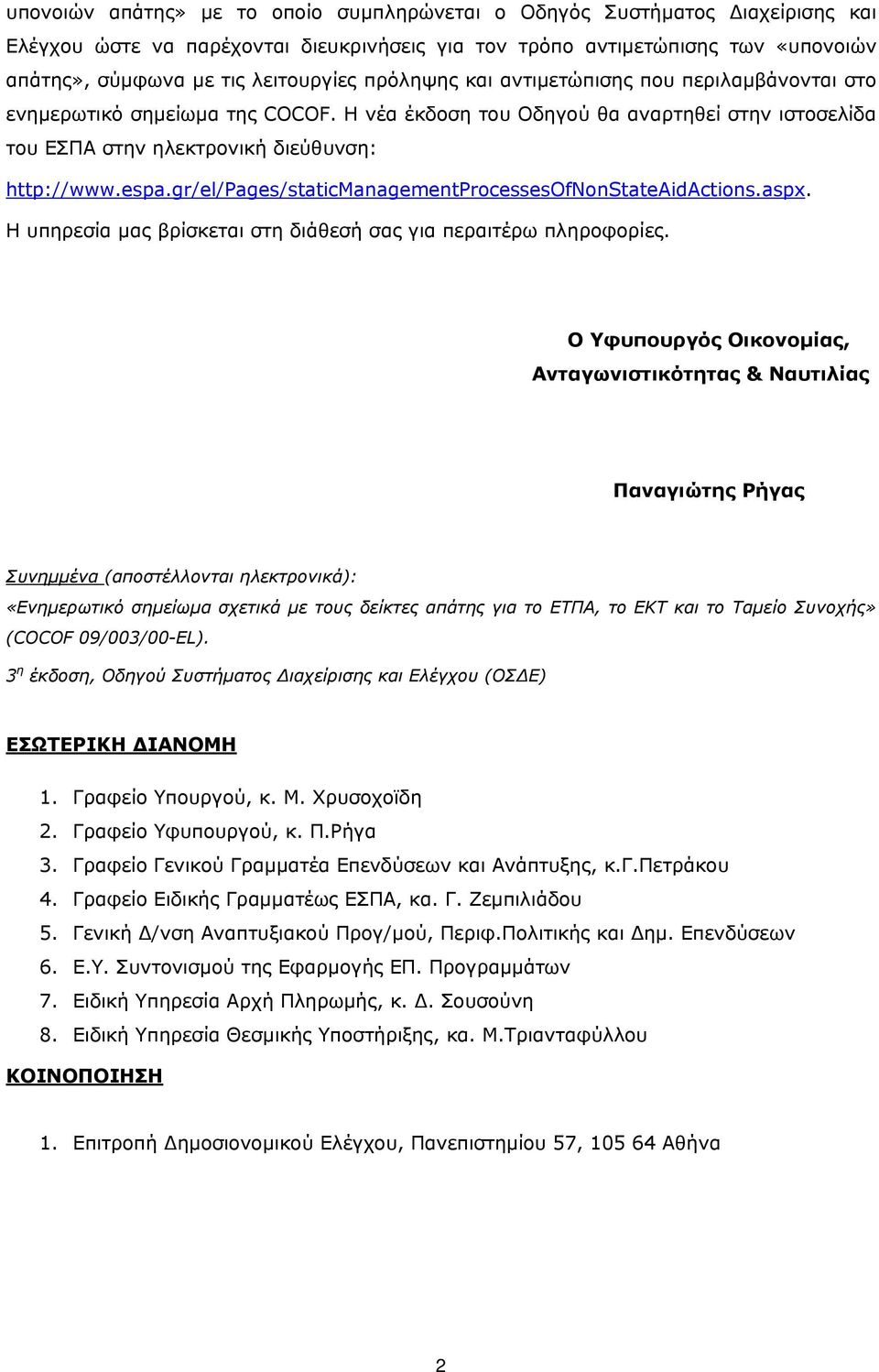 gr/el/pages/staticmanagementprocessesofnonstateaidactions.aspx. Η υπηρεσία μας βρίσκεται στη διάθεσή σας για περαιτέρω πληροφορίες.