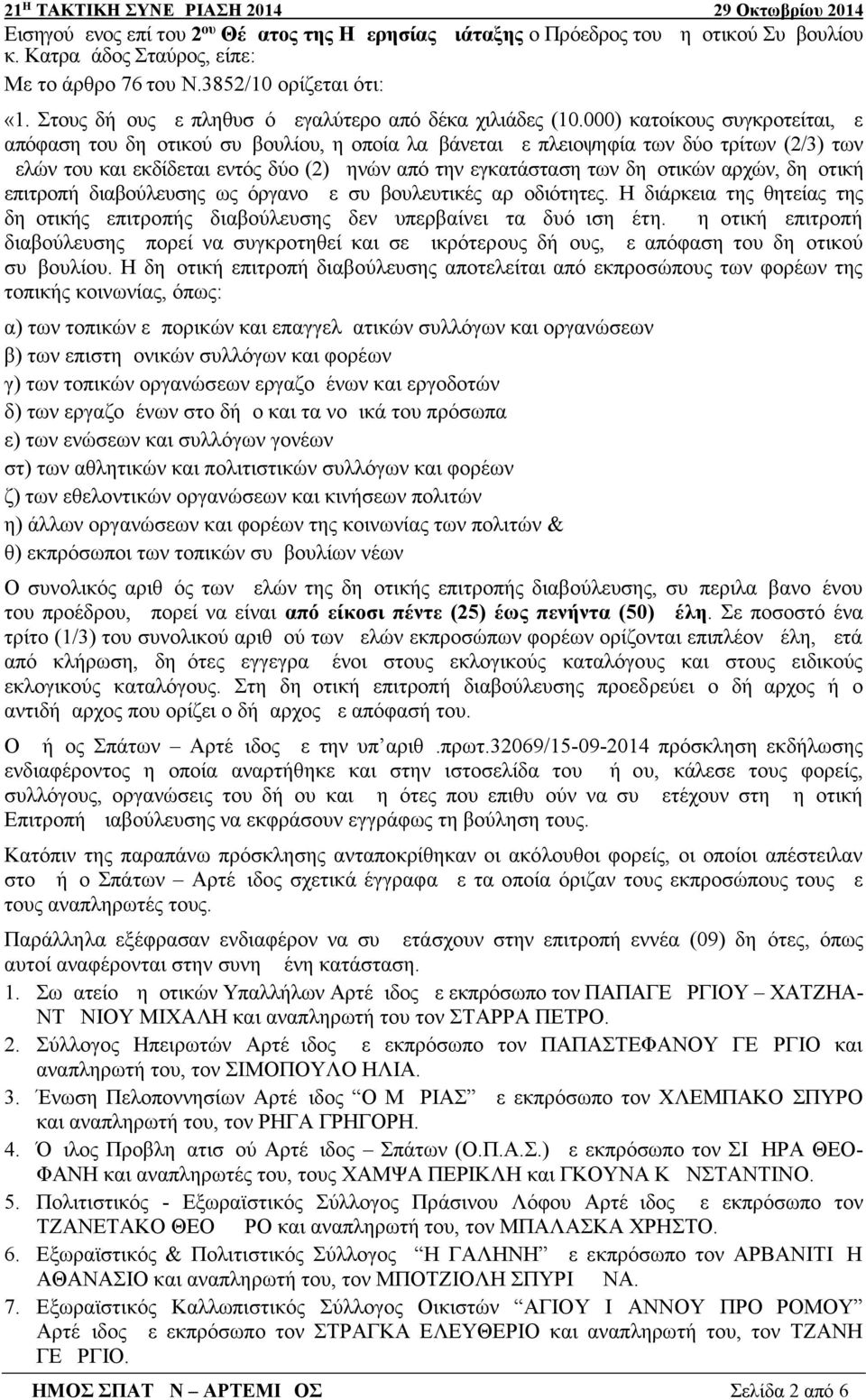 000) κατοίκους συγκροτείται, με απόφαση του δημοτικού συμβουλίου, η οποία λαμβάνεται με πλειοψηφία των δύο τρίτων (2/3) των μελών του και εκδίδεται εντός δύο (2) μηνών από την εγκατάσταση των