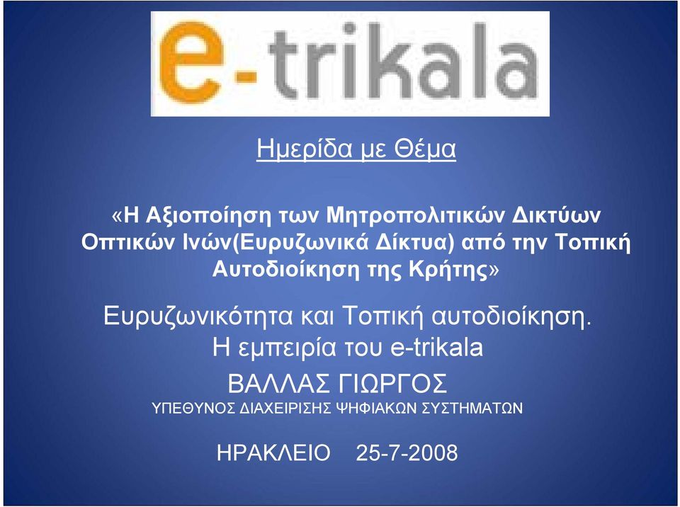 Ευρυζωνικότητα και Τοπική αυτοδιοίκηση.