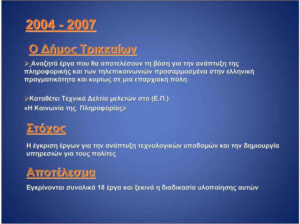 μελετών στο (Ε.Π.).