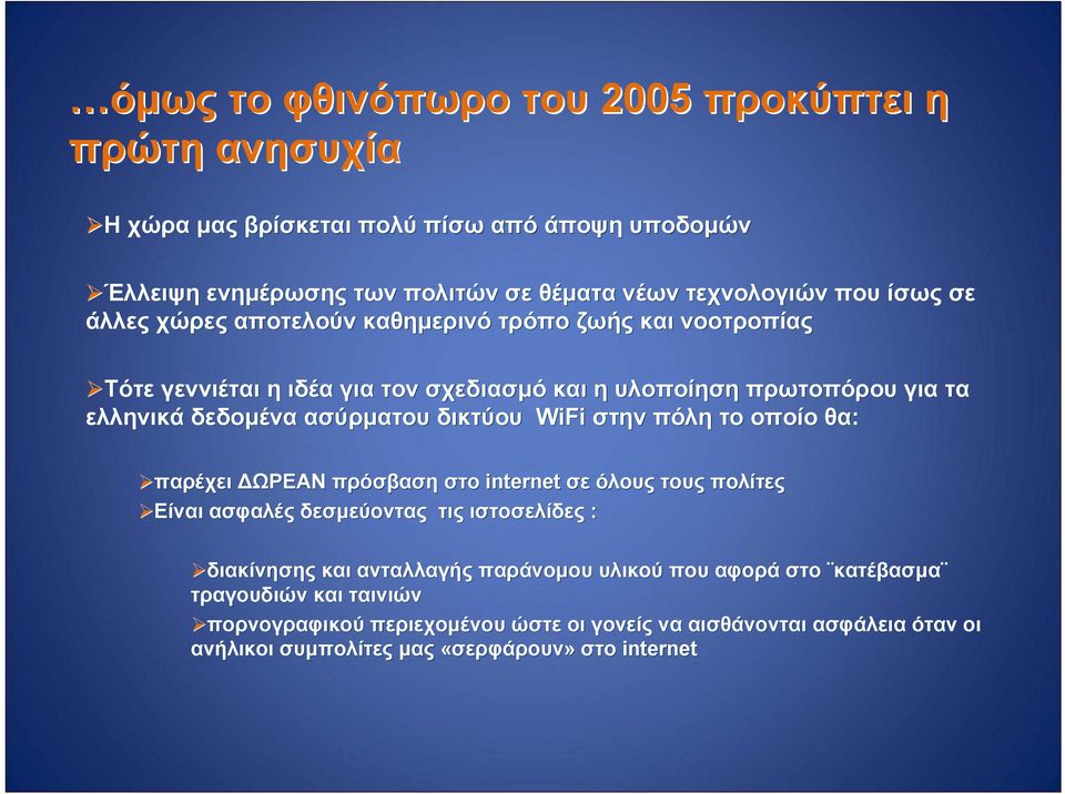WiFi στην πόλη το οποίο θα: παρέχει ΔΩΡΕΑΝ πρόσβαση στο internet σε όλους τους πολίτες Είναι ασφαλές δεσμεύοντας τις ιστοσελίδες : διακίνησης και ανταλλαγής παράνομου