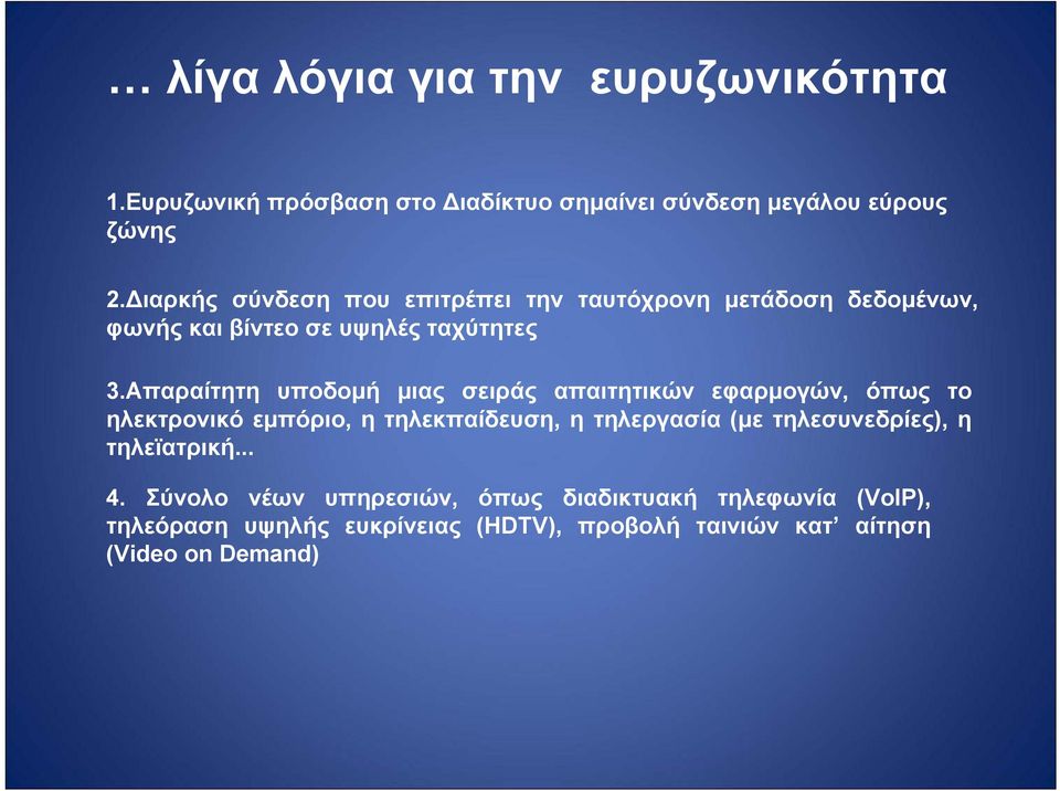 Απαραίτητη υποδομή μιας σειράς απαιτητικών εφαρμογών, όπως το ηλεκτρονικό εμπόριο, η τηλεκπαίδευση, η τηλεργασία(με