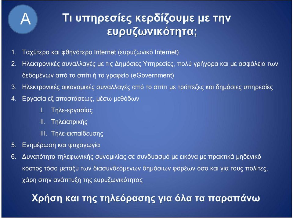 Ηλεκτρονικές οικονομικές συναλλαγές από το σπίτι με τράπεζες και δημόσιες υπηρεσίες 4. Εργασία εξ αποστάσεως, μέσω μεθόδων I. Τηλε-εργασίας II. Τηλεϊατρικής III.