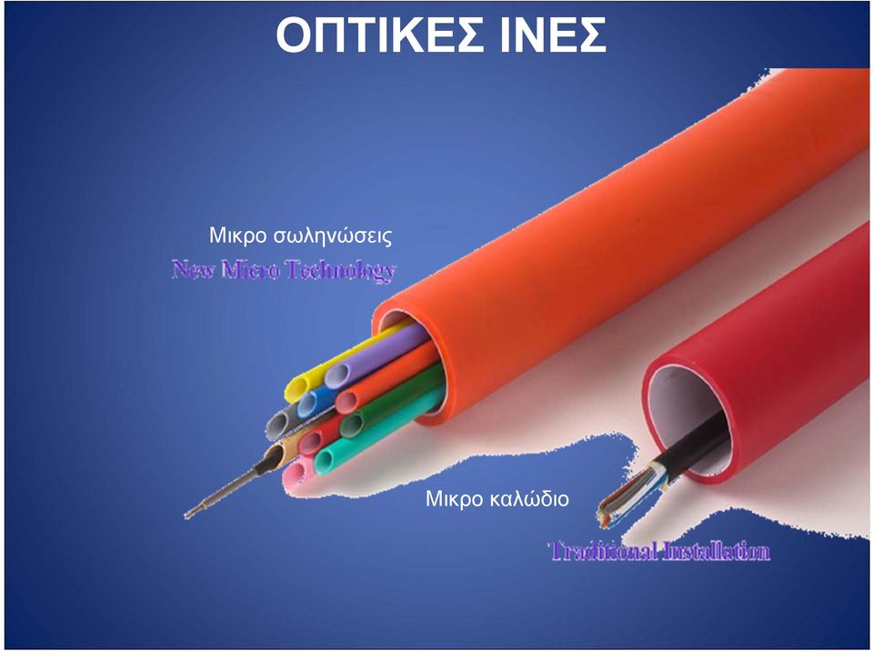 σωληνώσεις