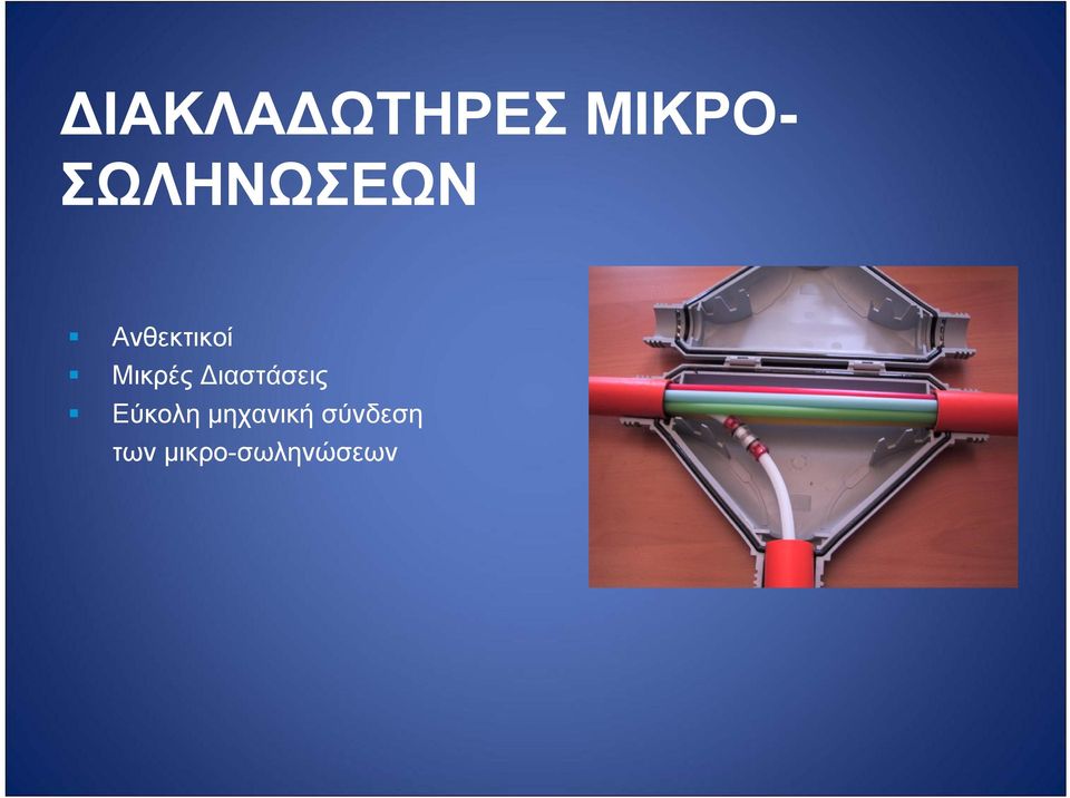 Μικρές Διαστάσεις Εύκολη