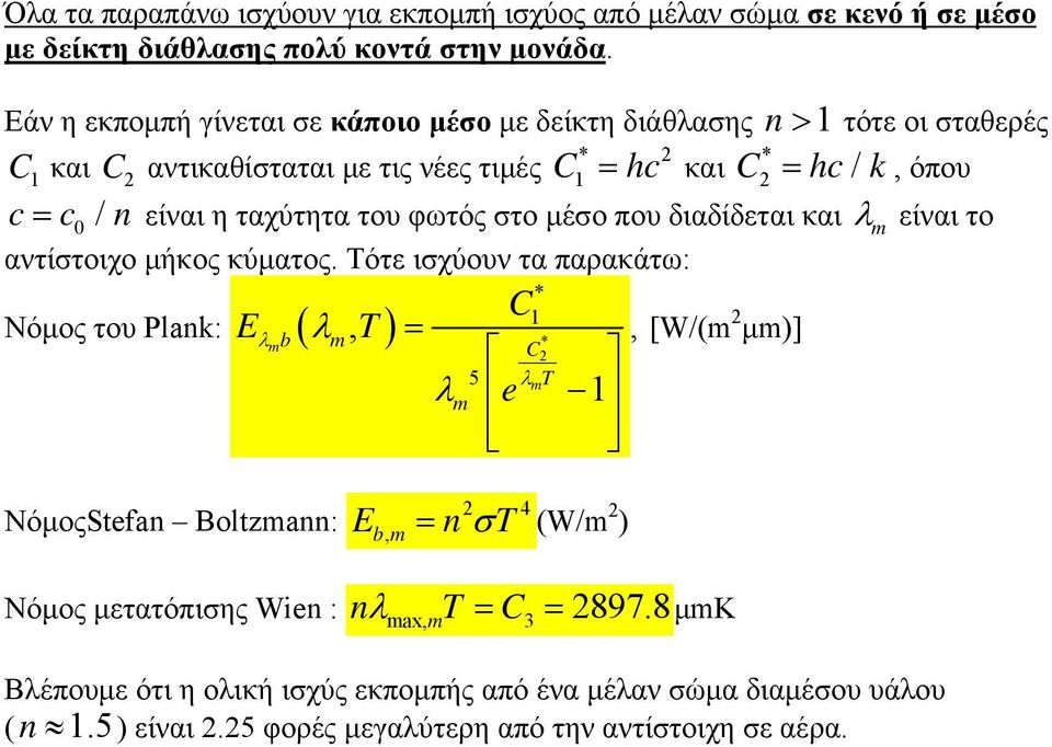 ταχύτητα του φωτός στο μέσο που διαδίδεται και m είναι το αντίστοιχο μήκος κύματος.