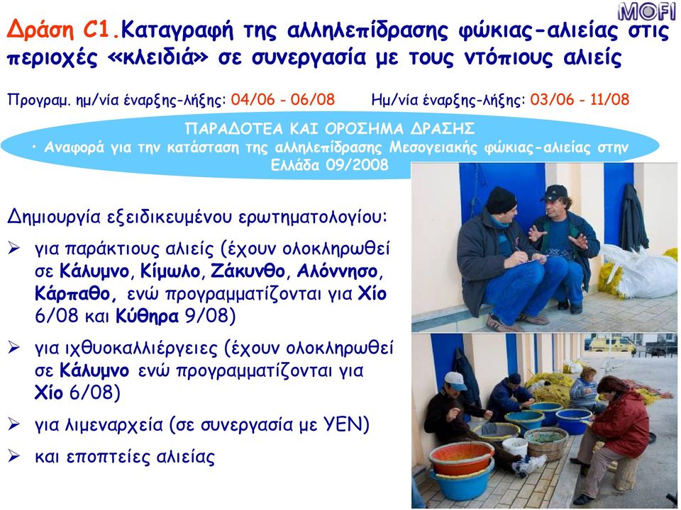 φώκιας-αλιείας στην Ελλάδα 09/2008 ημιουργία εξειδικευμένου ερωτηματολογίου: για παράκτιους αλιείς (έχουν ολοκληρωθεί σε Κάλυμνο, Κίμωλο, Ζάκυνθο, Αλόννησο,