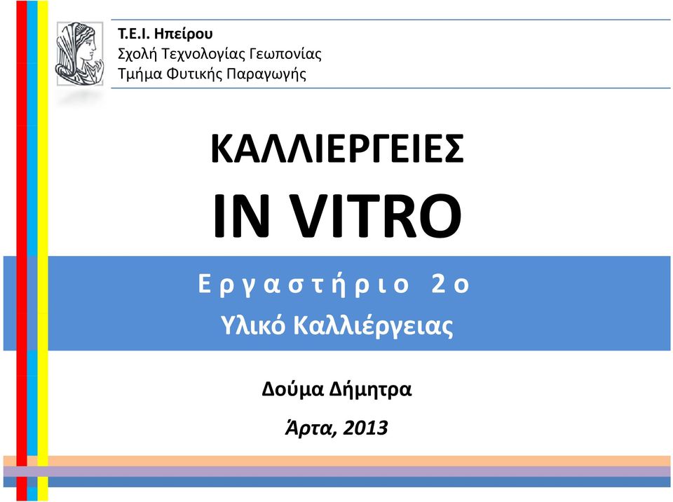 Τμήμα Φυτικής Παραγωγής ΚΑΛΛΙΕΡΓΕΙΕΣ