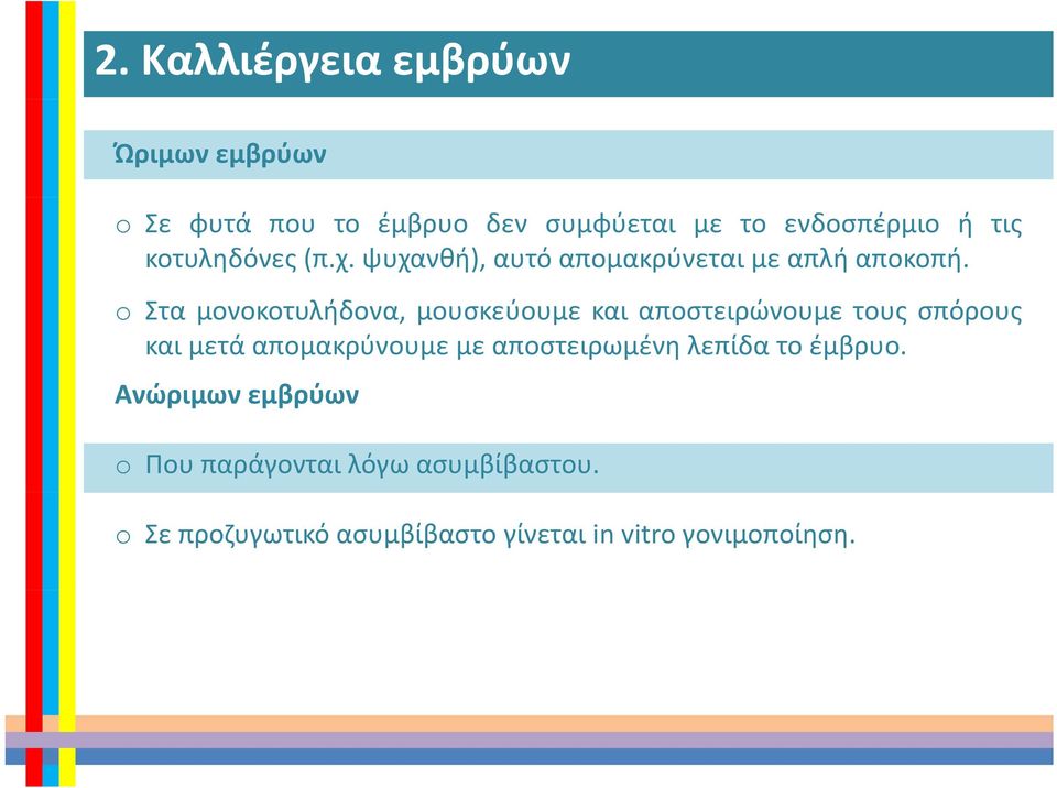 o Στα μονοκοτυλήδονα, μουσκεύουμε και αποστειρώνουμε τους σπόρους και μετά απομακρύνουμε με