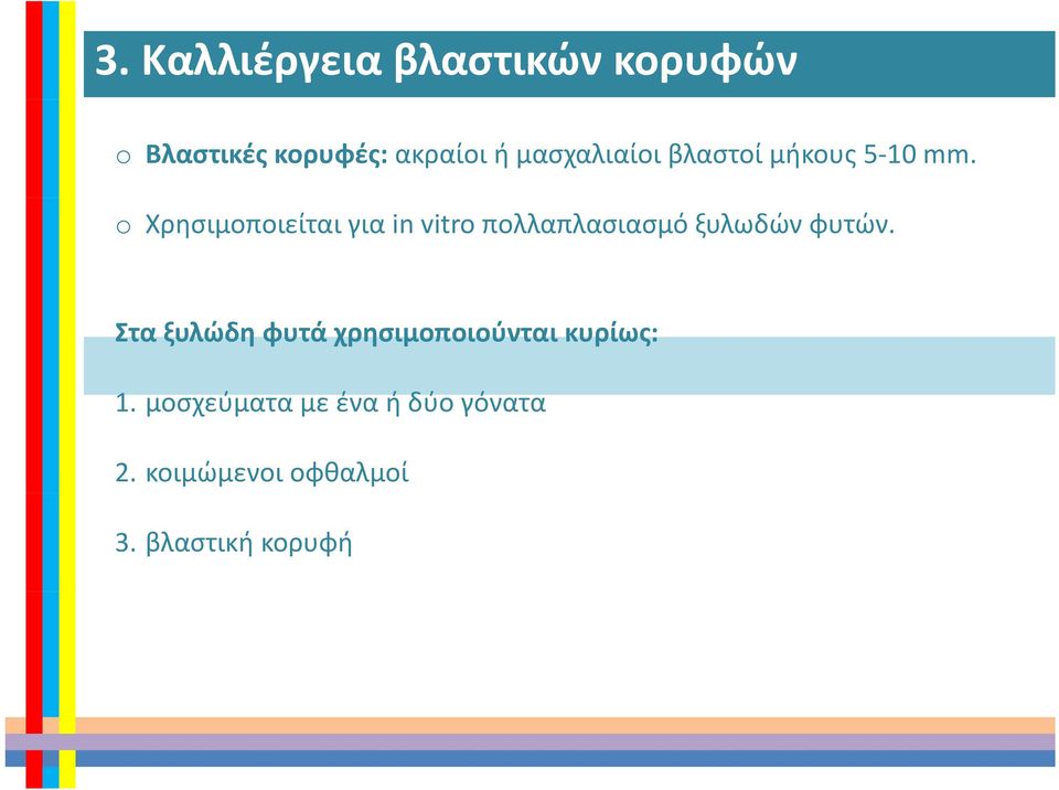 o Χρησιμοποιείται για in vitro πολλαπλασιασμό ξυλωδών φυτών.