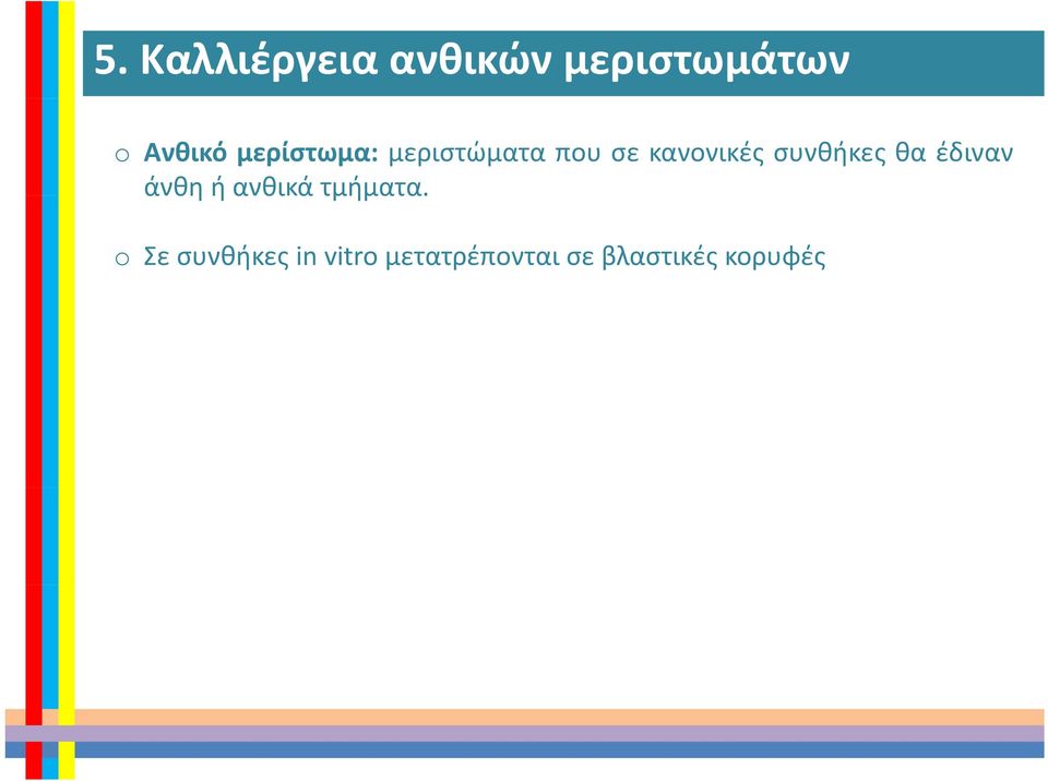 συνθήκες θα έδιναν άνθη άθηή ανθικά αθιάτμήματα.