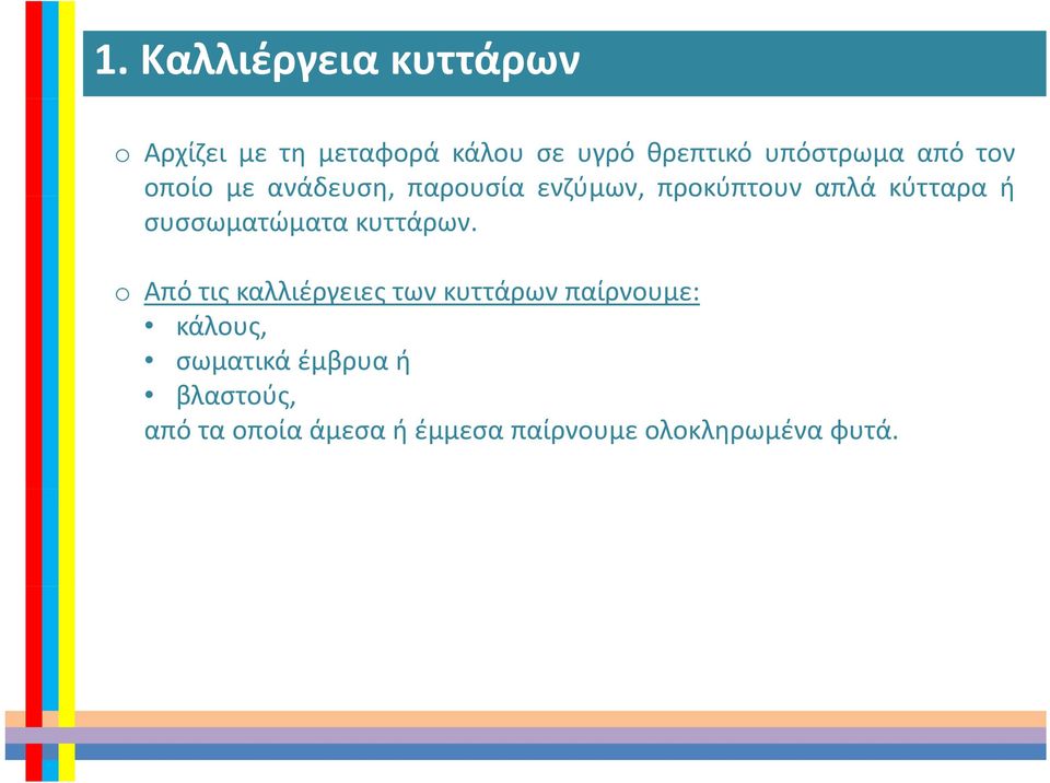 κύτταρα ή συσσωματώματα κυττάρων.