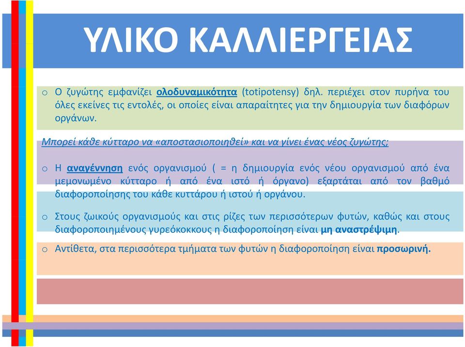 Μπορεί κάθε κύτταρο να «αποστασιοποιηθεί» και να γίνει ένας νέος ζυγώτης; o Η αναγέννηση ενός οργανισμού (= η δημιουργία ενός νέου οργανισμού από ένα μεμονωμένο κύτταρο ή
