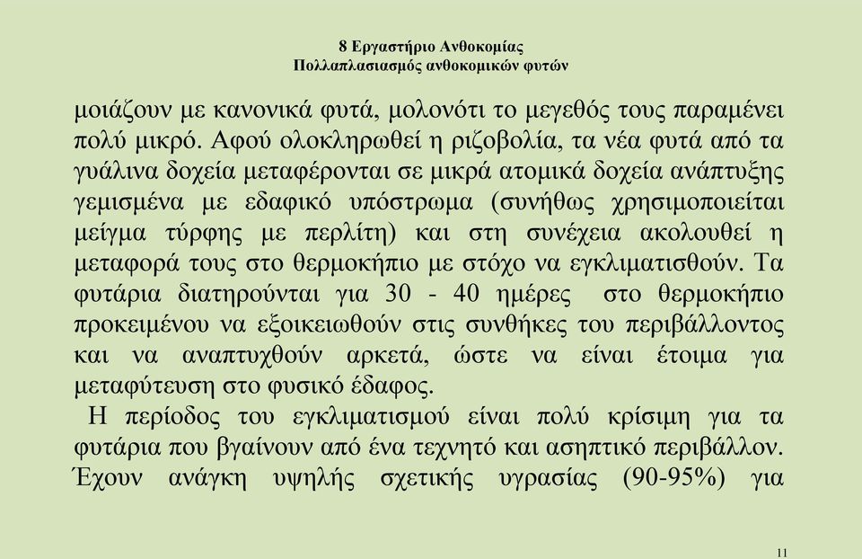 με περλίτη) και στη συνέχεια ακολουθεί η μεταφορά τους στο θερμοκήπιο με στόχο να εγκλιματισθούν.