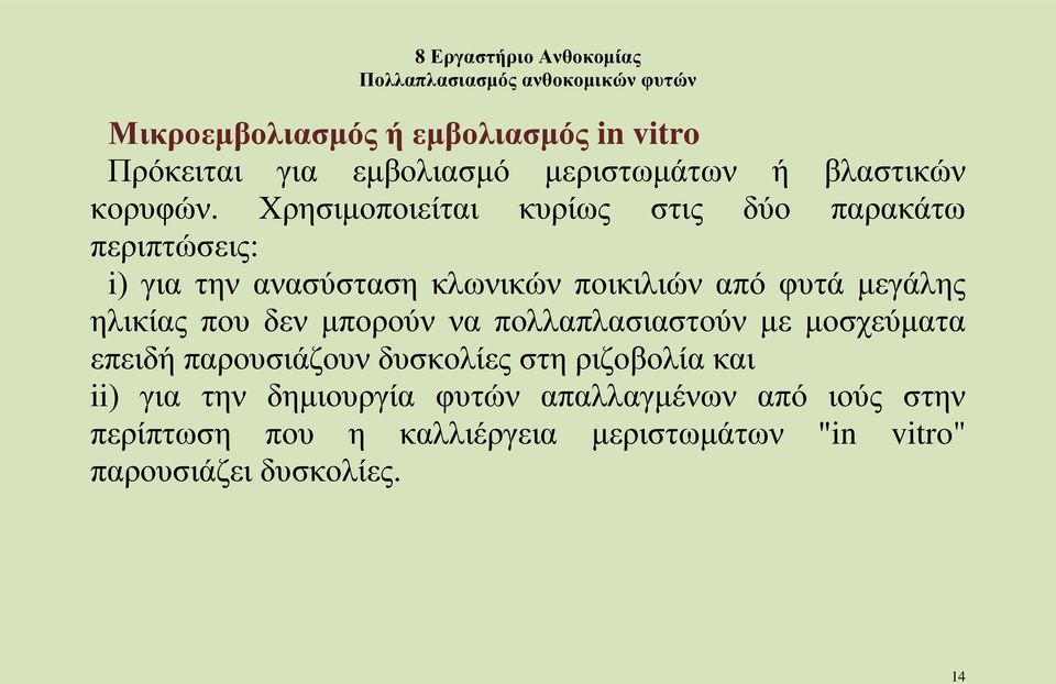 ηλικίας που δεν μπορούν να πολλαπλασιαστούν με μοσχεύματα επειδή παρουσιάζουν δυσκολίες στη ριζοβολία και ii)