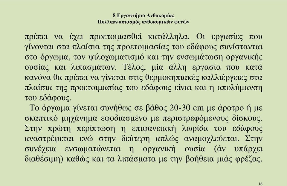 Τέλος, μία άλλη εργασία που κατά κανόνα θα πρέπει να γίνεται στις θερμοκηπιακές καλλιέργειες στα πλαίσια της προετοιμασίας του εδάφους είναι και η απολύμανση του εδάφους.