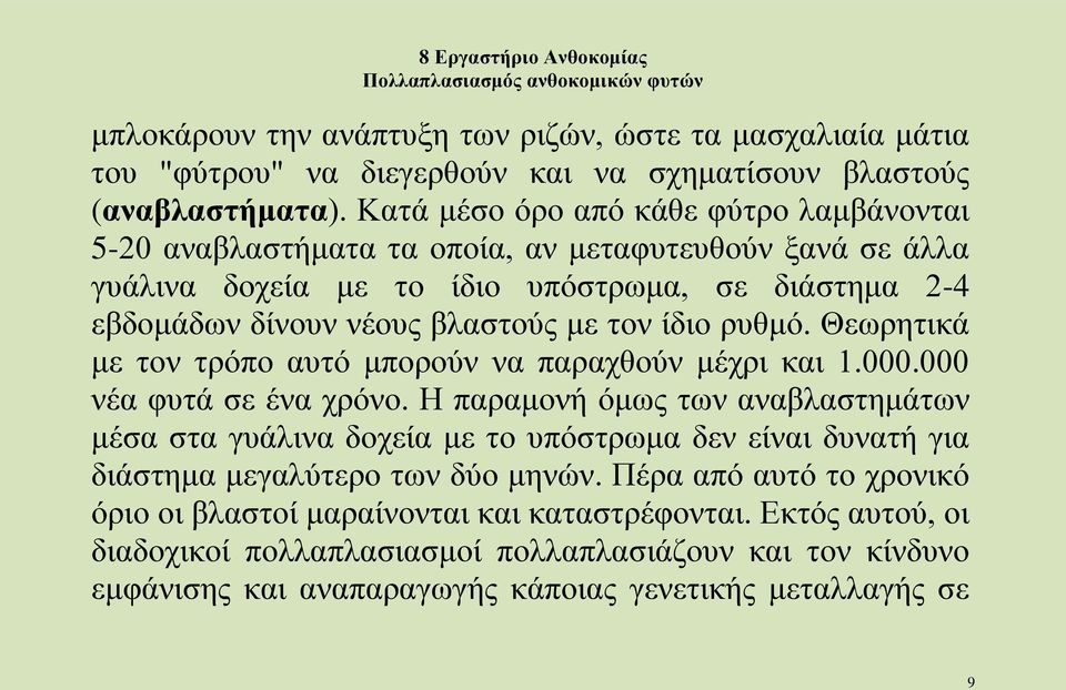 ίδιο ρυθμό. Θεωρητικά με τον τρόπο αυτό μπορούν να παραχθούν μέχρι και 1.000.000 νέα φυτά σε ένα χρόνο.