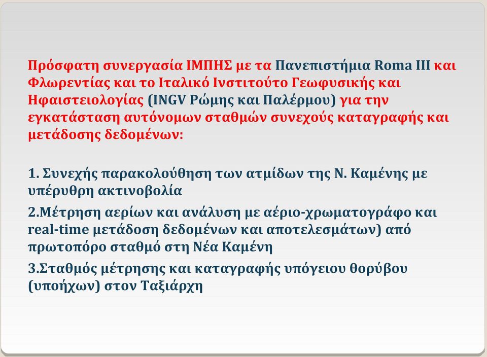 Συνεχής παρακολούθηση των ατμίδων της Ν. Καμένης με υπέρυθρη ακτινοβολία 2.