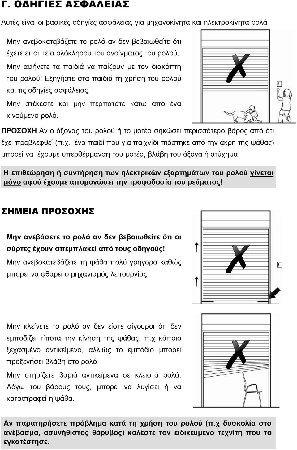 Αν ο άξονας του ρολού ή το μοτέρ σηκώσει περισσότερο βάρος από ότι έχε