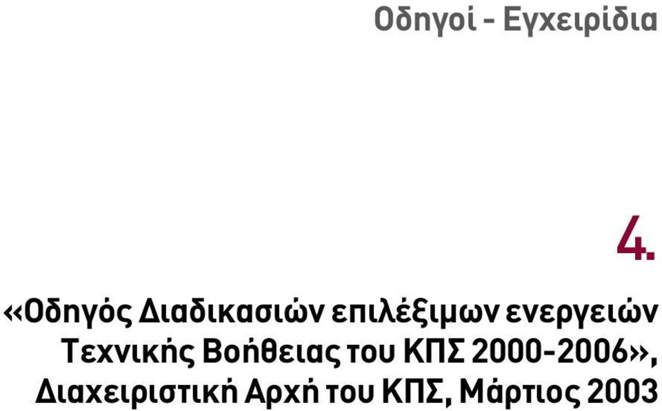 ενεργειών Τεχνικής Βοήθειας του ΚΠΣ