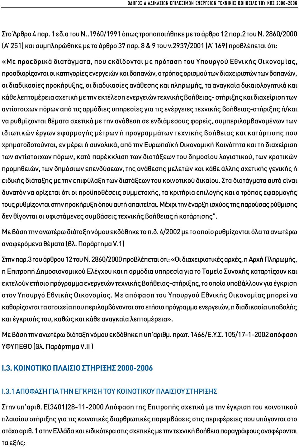 2937/2001 (Α 169) προβλέπεται ότι: «Με προεδρικά διατάγµατα, που εκδίδονται µε πρόταση του Υπουργού Εθνικής Οικονοµίας, προσδιορίζονται οι κατηγορίες ενεργειών και δαπανών, ο τρόπος ορισµού των