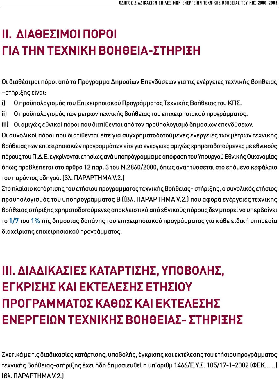 Προγράµµατος Τεχνικής Βοήθειας του ΚΠΣ. ii) Ο προϋπολογισµός των µέτρων τεχνικής βοήθειας του επιχειρησιακού προγράµµατος.