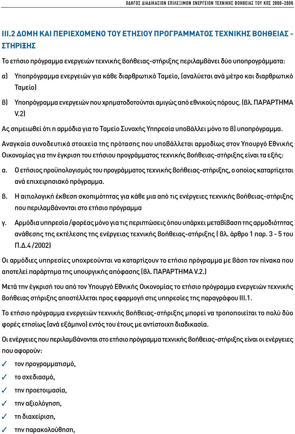 κάθε διαρθρωτικό Ταµείο, (αναλύεται ανά µέτρο και διαρθρωτικό Ταµείο) β) Υποπρόγραµµα ενεργειών που χρηµατοδοτούνται αµιγώς από εθνικούς πόρους. (βλ. ΠΑΡΑΡΤΗΜΑ V.