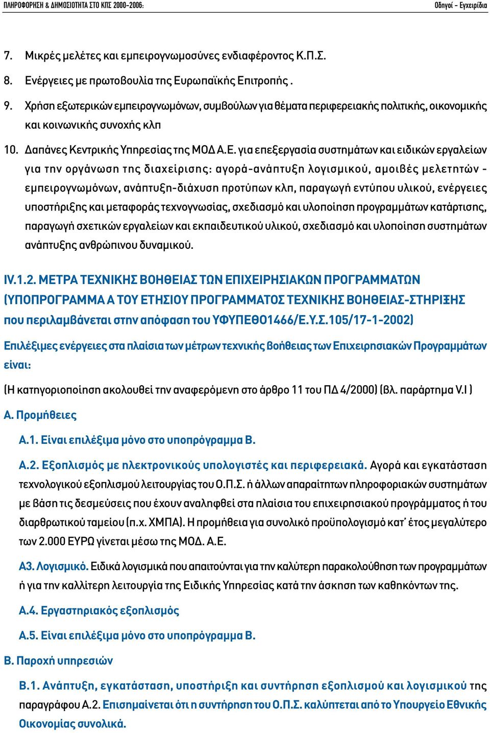 για επεξεργασία συστηµάτων και ειδικών εργαλείων για την οργάνωση της διαχείρισης: αγορά-ανάπτυξη λογισµικού, αµοιβές µελετητών - εµπειρογνωµόνων, ανάπτυξη-διάχυση προτύπων κλπ, παραγωγή εντύπου