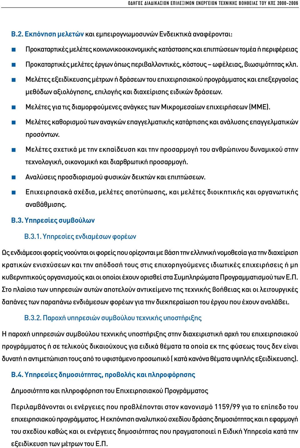 περιβαλλοντικές, κόστους ωφέλειας, βιωσιµότητας κλπ.