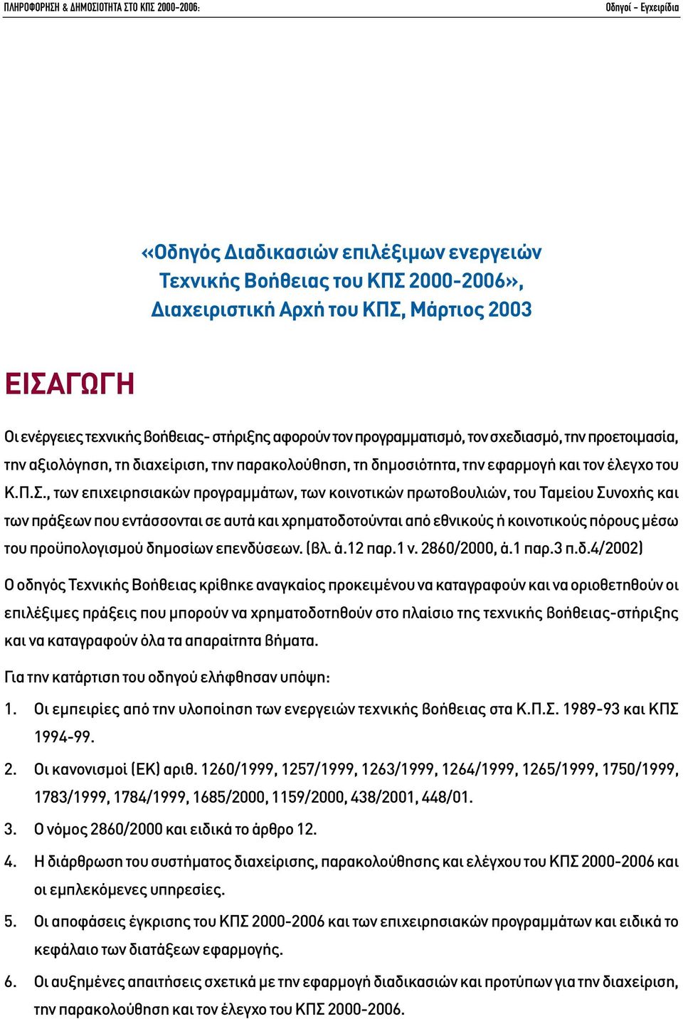 Π.Σ., των επιχειρησιακών προγραµµάτων, των κοινοτικών πρωτοβουλιών, του Ταµείου Συνοχής και των πράξεων που εντάσσονται σε αυτά και χρηµατοδοτούνται από εθνικούς ή κοινοτικούς πόρους µέσω του