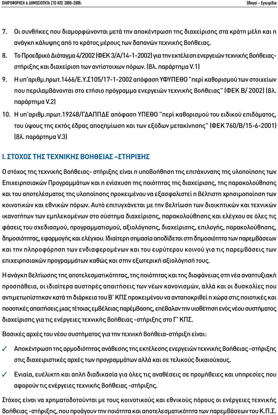 Το Προεδρικό ιάταγµα 4/2002 (ΦΕΚ 3/Α/14-1-2002) για την εκτέλεση ενεργειών τεχνικής βοήθειαςστήριξης και διαχείριση των αντίστοιχων πόρων. (βλ. παράρτηµα V.1) 9. Η υπ