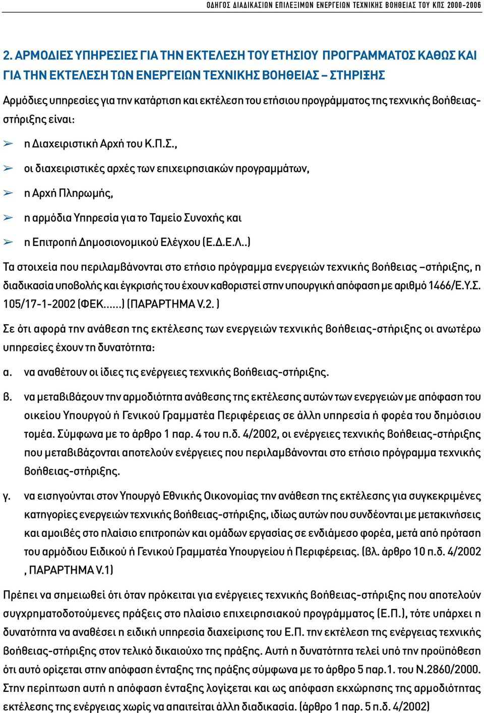 προγράµµατος της τεχνικής βοήθειαςστήριξης είναι: η ιαχειριστική Αρχή του Κ.Π.Σ.