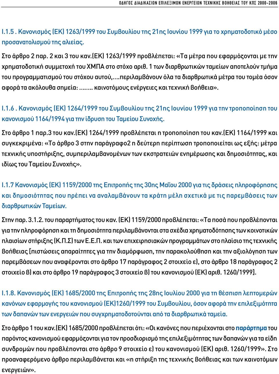 1 των διαρθρωτικών ταµείων αποτελούν τµήµα του προγραµµατισµού του στόχου αυτού,.περιλαµβάνουν όλα τα διαρθρωτικά µέτρα του τοµέα όσον αφορά τα ακόλουθα σηµεία:.