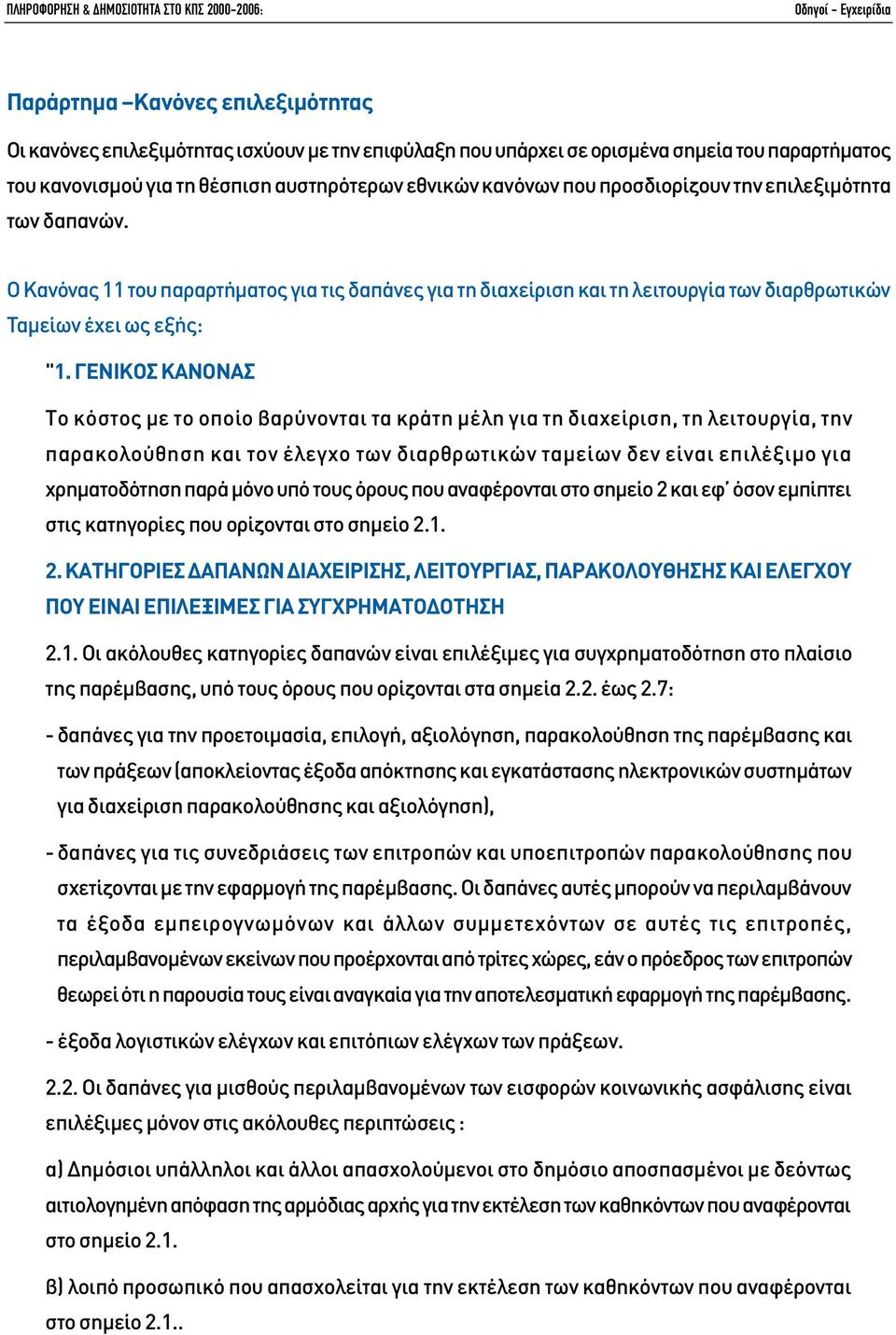 Ο Κανόνας 11 του παραρτήµατος για τις δαπάνες για τη διαχείριση και τη λειτουργία των διαρθρωτικών Ταµείων έχει ως εξής: "1.