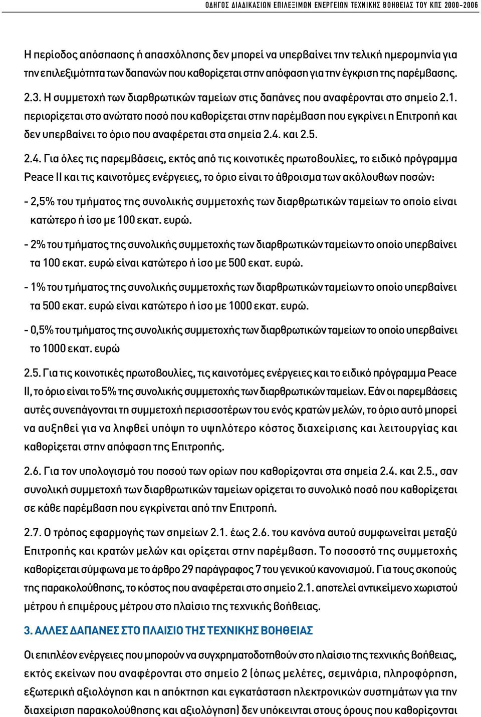 περιορίζεται στο ανώτατο ποσό που καθορίζεται στην παρέµβαση που εγκρίνει η Επιτροπή και δεν υπερβαίνει το όριο που αναφέρεται στα σηµεία 2.4.