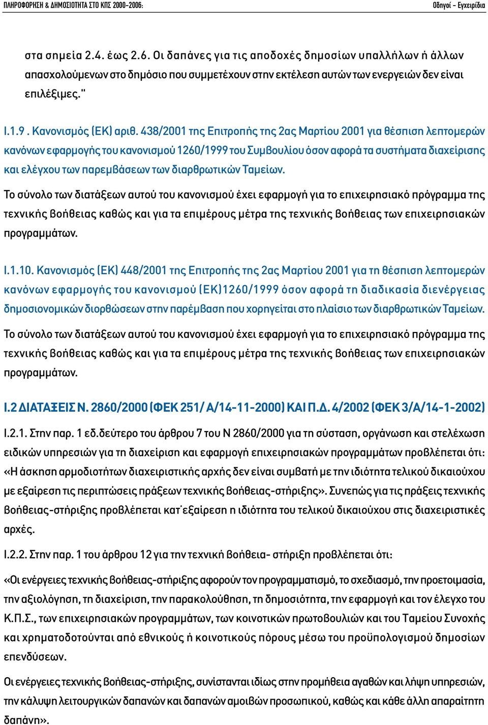 438/2001 της Επιτροπής της 2ας Μαρτίου 2001 για θέσπιση λεπτοµερών κανόνων εφαρµογής του κανονισµού 1260/1999 του Συµβουλίου όσον αφορά τα συστήµατα διαχείρισης και ελέγχου των παρεµβάσεων των