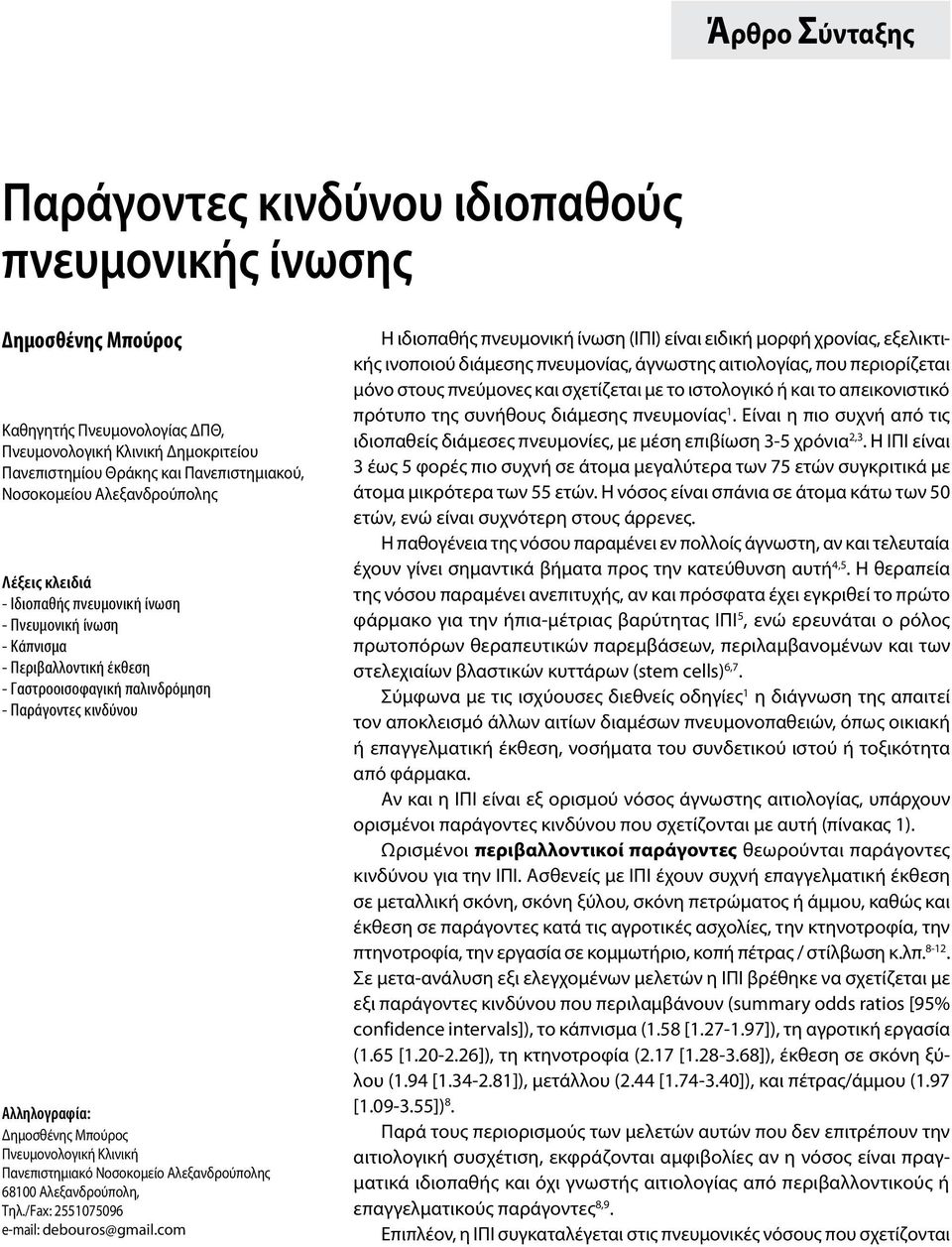 Δημοσθένης Μπούρος Πνευμονολογική Κλινική Πανεπιστημιακό Νοσοκομείο Αλεξανδρούπολης 68100 Αλεξανδρούπολη, Τηλ./Fax: 2551075096 e-mail: debouros@gmail.
