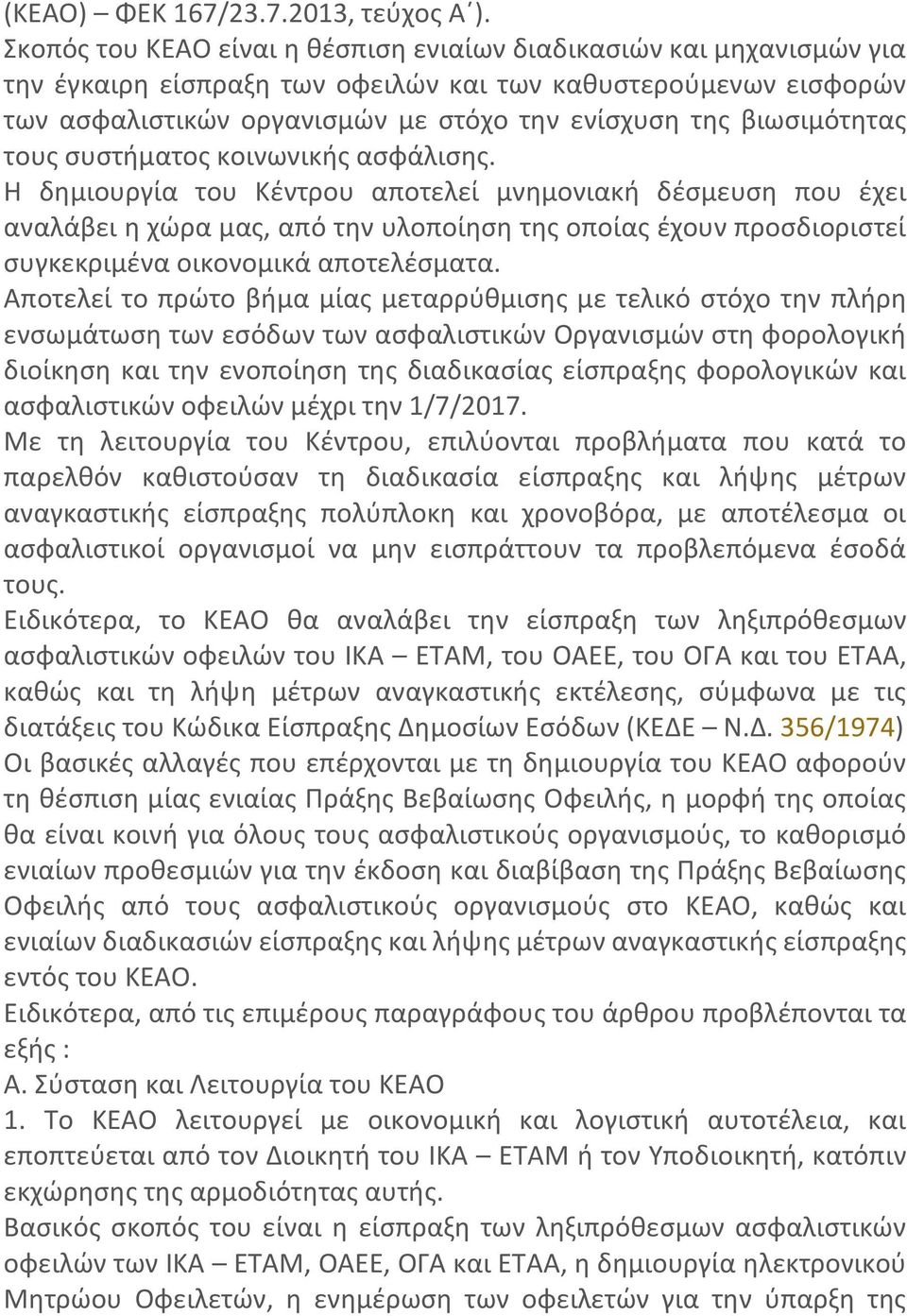 βιωσιμότητας τους συστήματος κοινωνικής ασφάλισης.