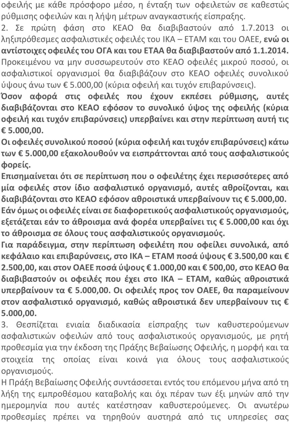 Προκειμένου να μην συσσωρευτούν στο ΚΕΑΟ οφειλές μικρού ποσού, οι ασφαλιστικοί οργανισμοί θα διαβιβάζουν στο ΚΕΑΟ οφειλές συνολικού ύψους άνω των 5.000,00 (κύρια οφειλή και τυχόν επιβαρύνσεις).