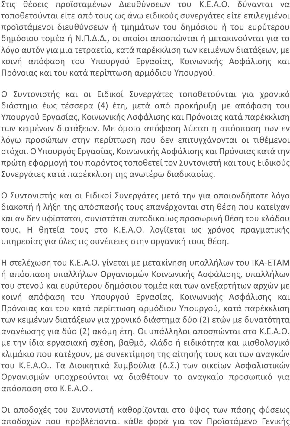 Δ., οι οποίοι αποσπώνται ή μετακινούνται για το λόγο αυτόν για μια τετραετία, κατά παρέκκλιση των κειμένων διατάξεων, με κοινή απόφαση του Υπουργού Εργασίας, Κοινωνικής Ασφάλισης και Πρόνοιας και του