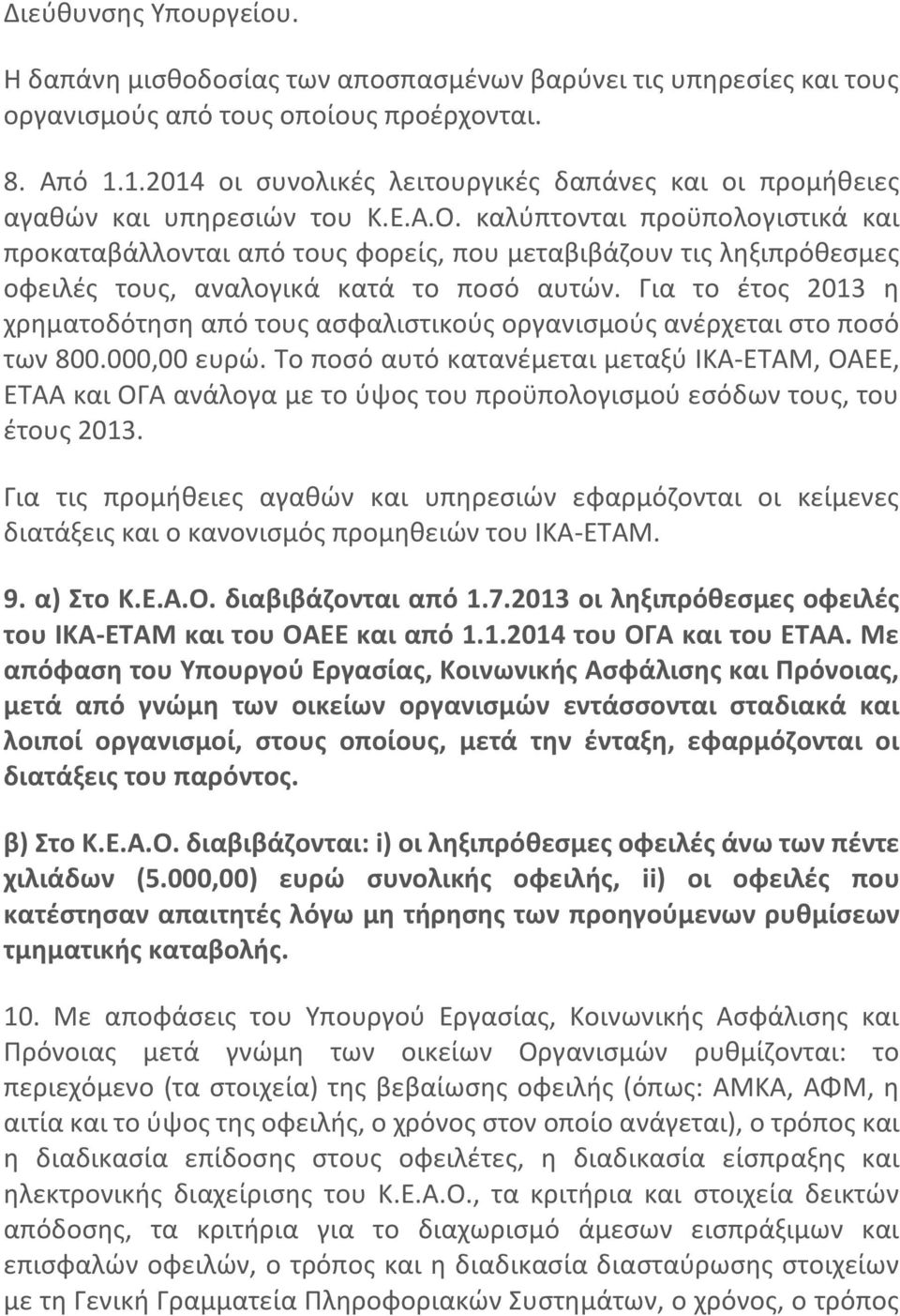 καλύπτονται προϋπολογιστικά και προκαταβάλλονται από τους φορείς, που μεταβιβάζουν τις ληξιπρόθεσμες οφειλές τους, αναλογικά κατά το ποσό αυτών.