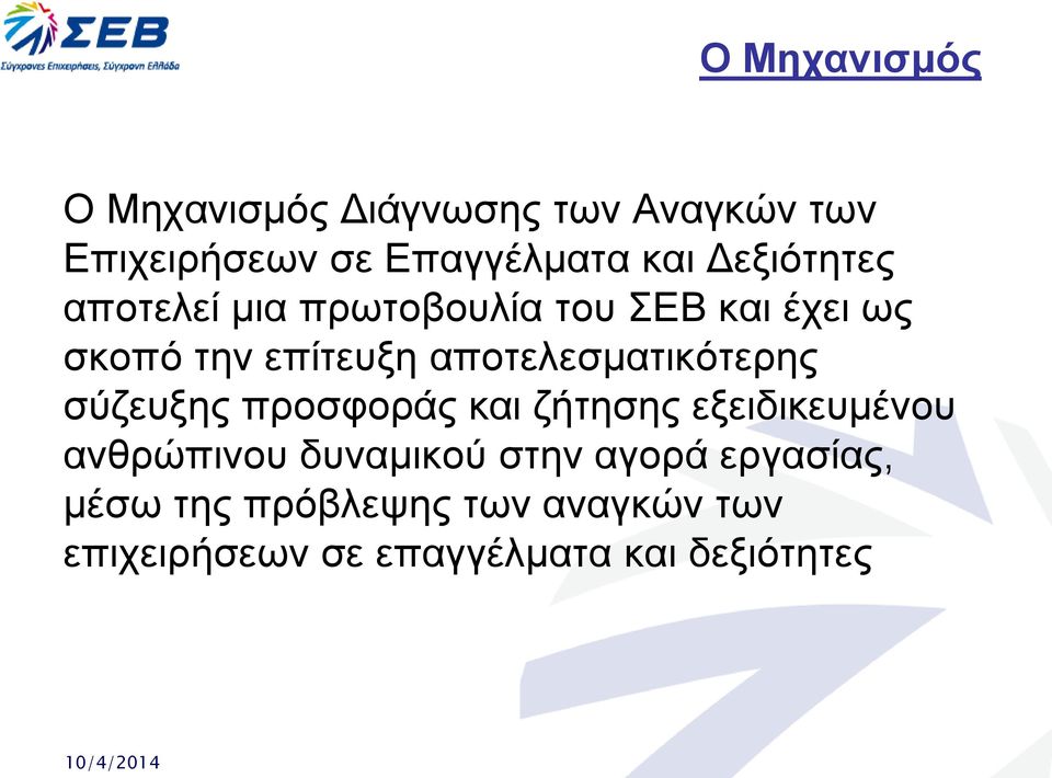 αποτελεσματικότερης σύζευξης προσφοράς και ζήτησης εξειδικευμένου ανθρώπινου δυναμικού