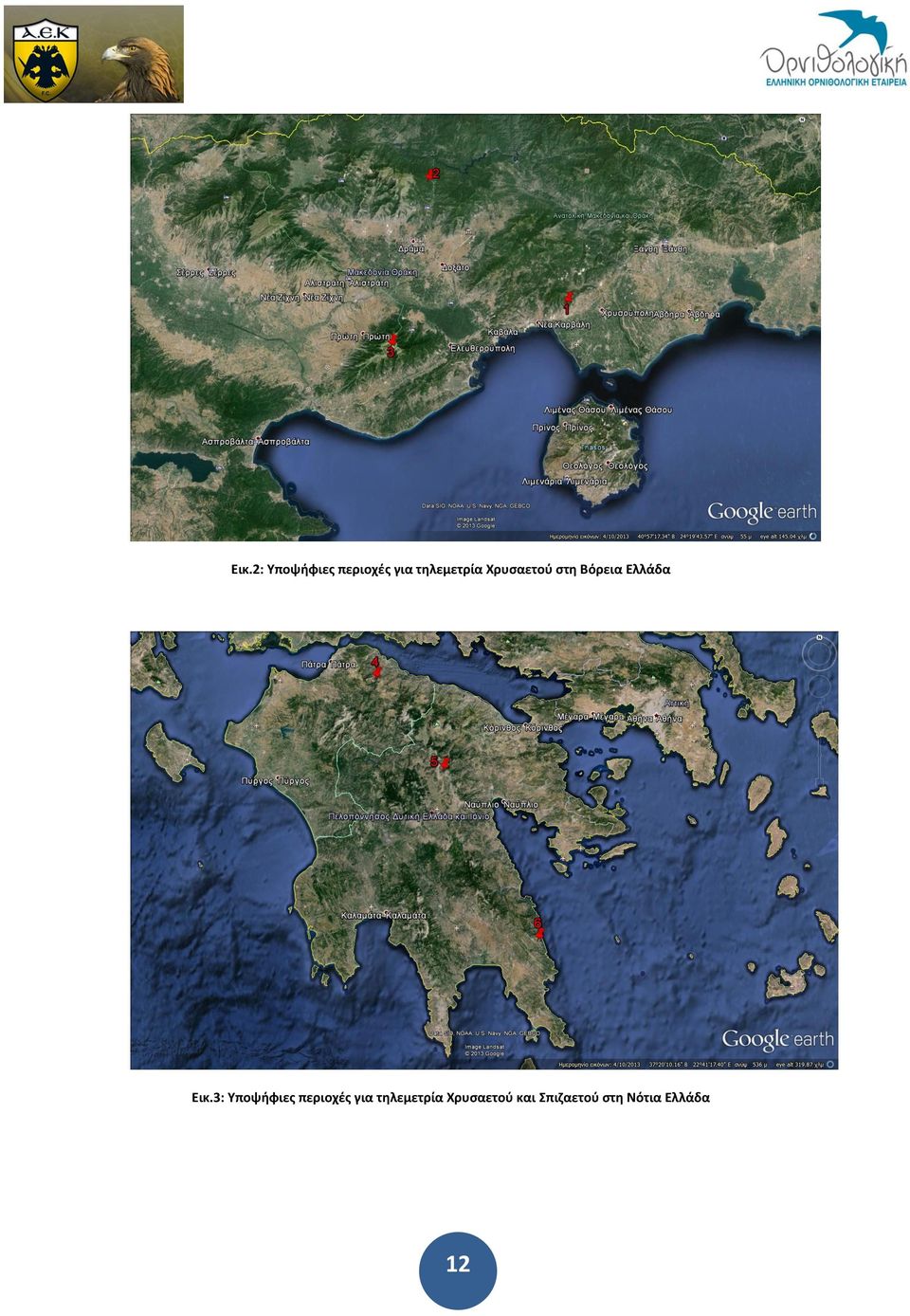 Εικ.3: Υποψήφιες περιοχές για