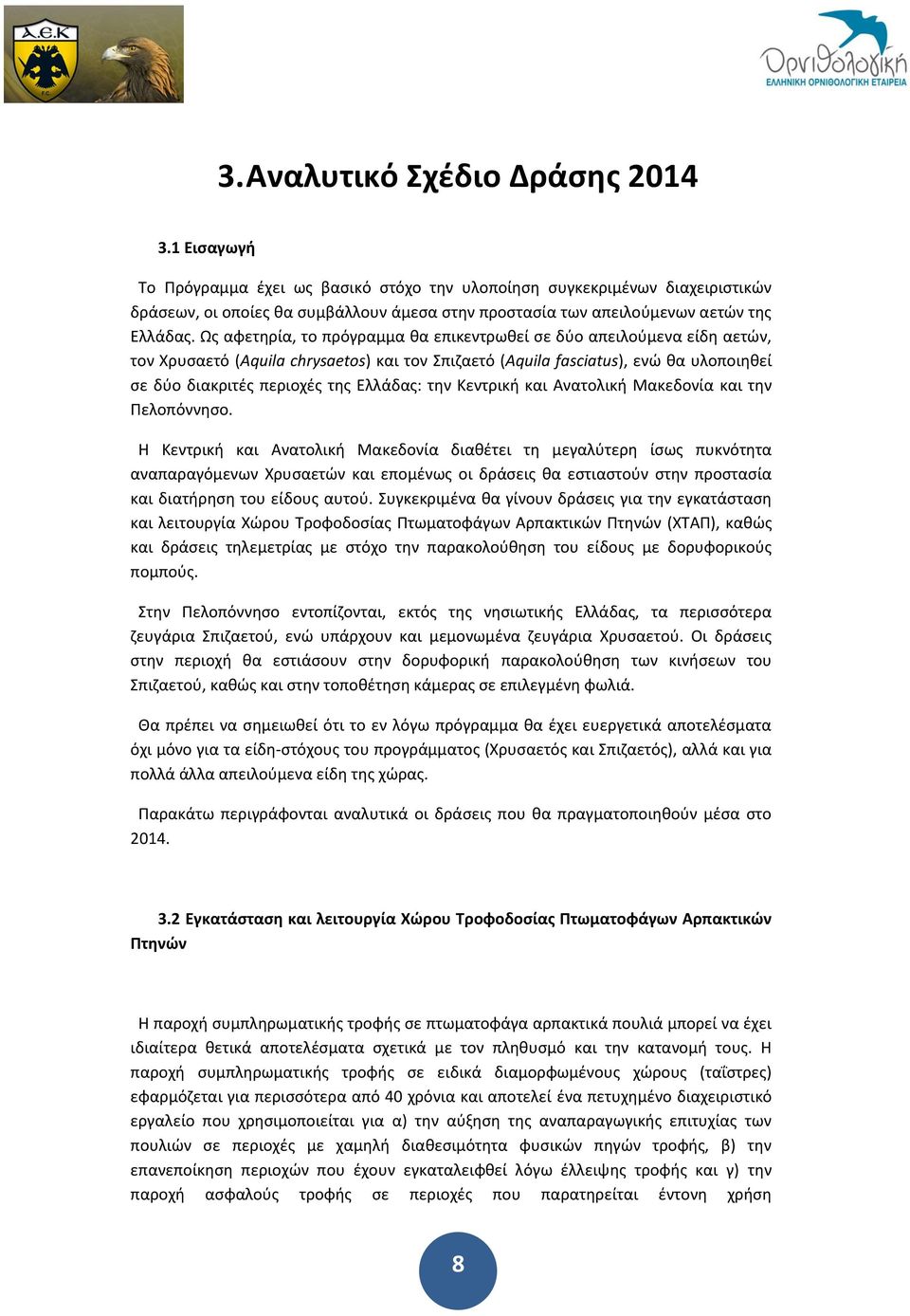 Ως αφετηρία, το πρόγραμμα θα επικεντρωθεί σε δύο απειλούμενα είδη αετών, τον Χρυσαετό (Aquila chrysaetos) και τον Σπιζαετό (Aquila fasciatus), ενώ θα υλοποιηθεί σε δύο διακριτές περιοχές της Ελλάδας: