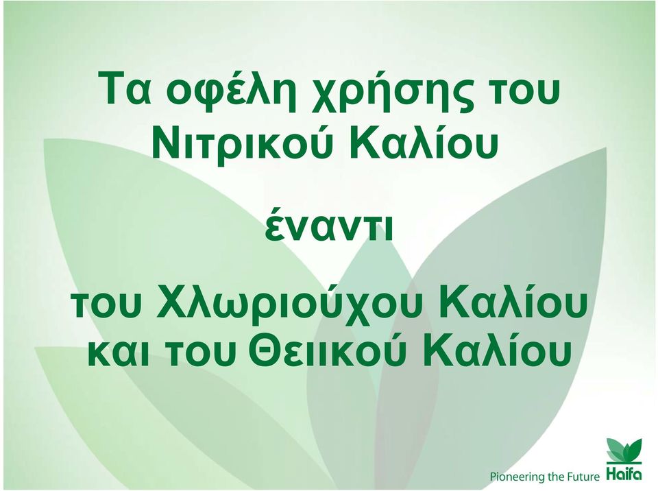 έναντι του Χλωριούχου